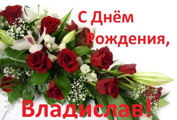 Поздравительные открытки с мужскими именами. Открытки с именем Владислав скач...