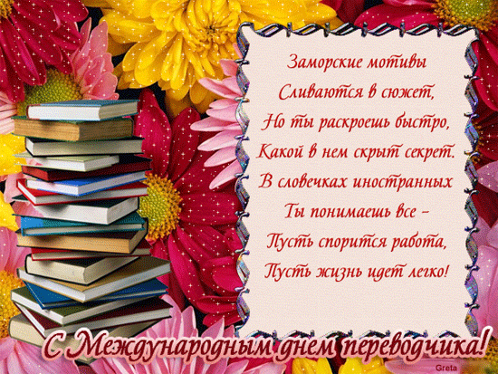 Открытки с днём переводчика скачать бесплатно. 30 сентября открытки с днём пе...