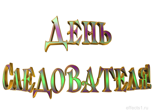 Открытки с днём работника следственных органов скачать бесплатно.