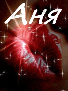 Открытки с именем Анна скачать бесплатно. Открытки с именем Аня.