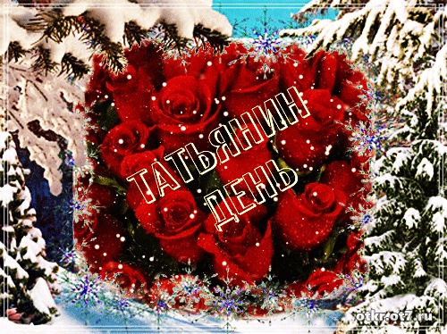 Открытки с поздравлениями на Татьянин день. С днем студента поздравления.