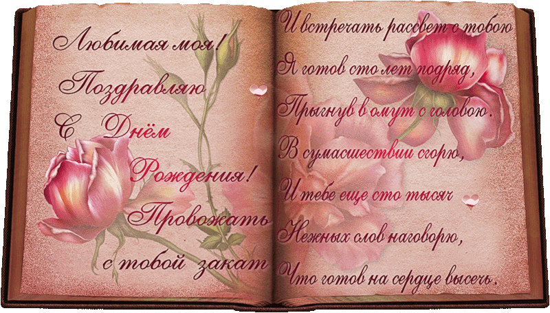 Открытки ко дню рождения со стихами скачать бесплатно с анимациями.