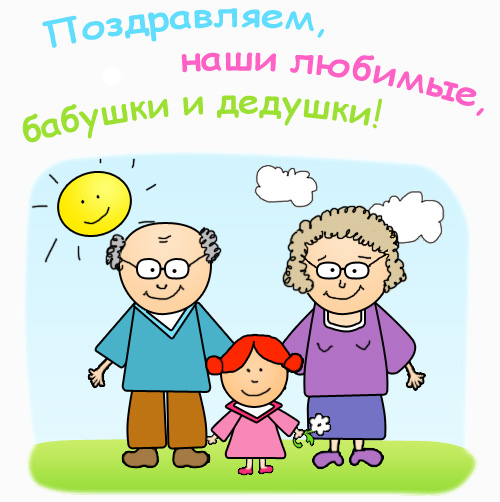 Открытки с днём бабушек и дедушек скачать бесплатно. 28 октября Международный...