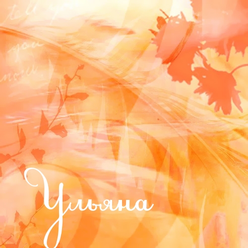 Открытки с именем Ульяна скачать бесплатно. Открытки с именем Ульяна с поздра...