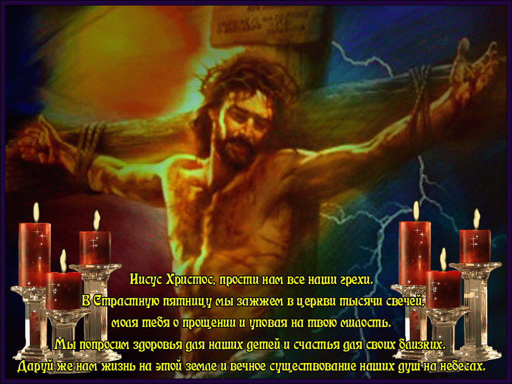 Открытки со стихами на Страстную Пятницу анимационные  gif. 