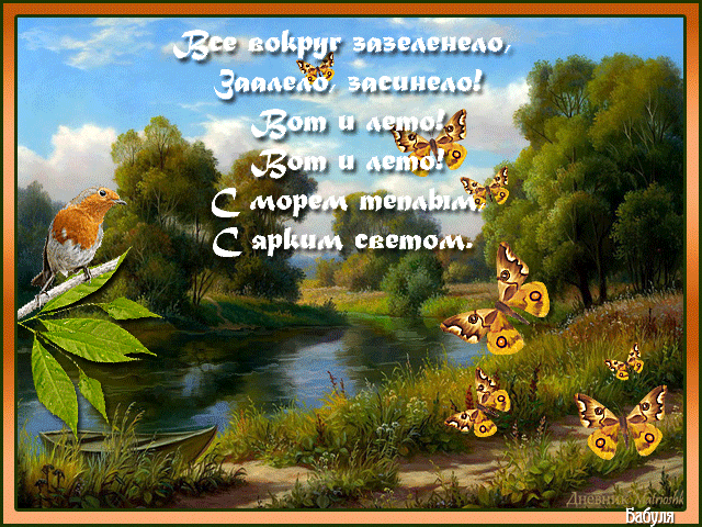 Открытки со стихами о лете скачать бесплатно с анимациями.   