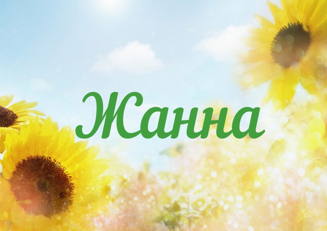 Скачать бесплатно Открытки с именем Жанна. Открытки с именем Жанна gif.