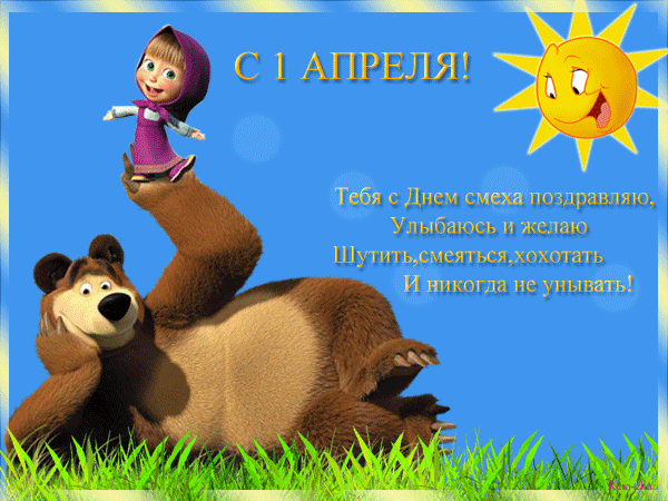Скачать бесплатно прикольные открытки на 1 апреля с анимациями.