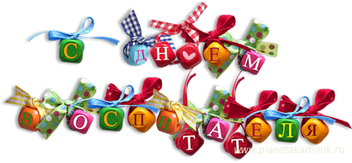 Открытки с днём специалиста органов воспитательной работы скачать бесплатно.