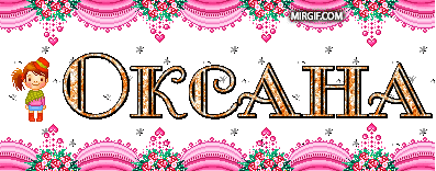 Открытки с именем Оксана с анимациями. С днём рождения Оксана открытки.
