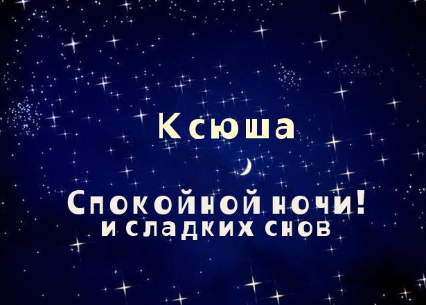Скачать бесплатно открытки с именем Ксения. Анимационные открытки с именем Кс...