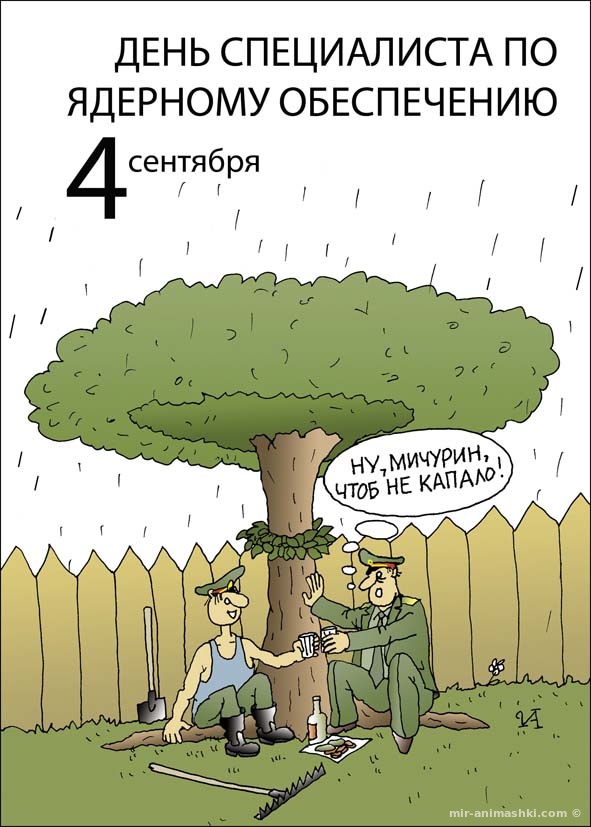 Открытки с днём специалиста по ядерному обеспечению скачать бесплатно.