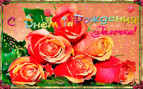 Открытки с именем Галина скачать бесплатно. С днём рождения Галина открытки.