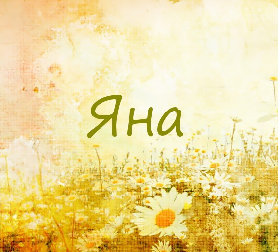 Открытки с именем Яна скачать бесплатно. Поздравительные открытки с именем Яна.