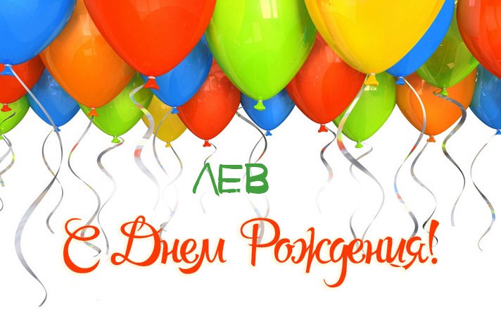 Лев с днём рождения открытки. Открытки с именем Лев скачать бесплатно.