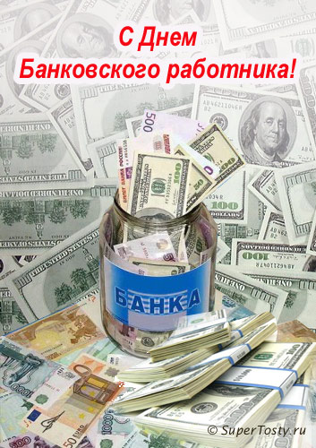 Открытки с днём банковского работника скачать бесплатно. 2 декабря открытки с...