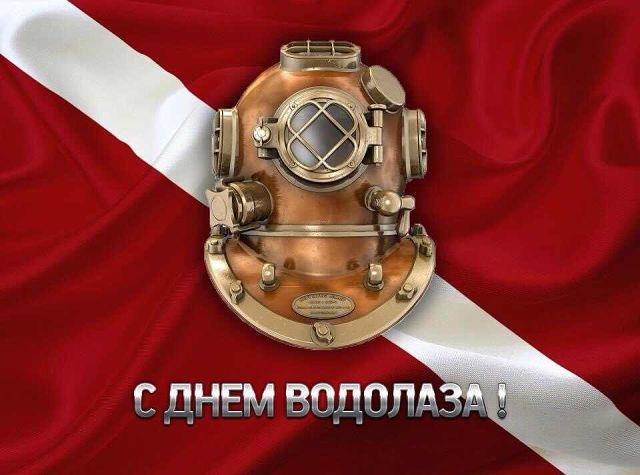 Открытки с днём водолаза скачать бесплатно. Открытки с днём водолаза gif.
