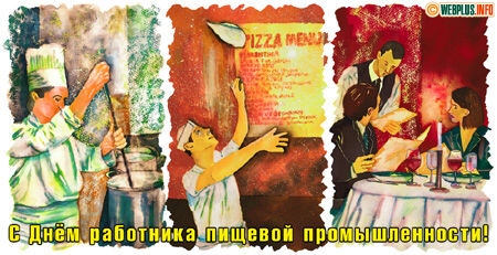Открытки с днём работника пищевой промышленности скачать бесплатно.