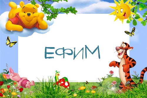 Анимационные открытки с именем Ефим. Открытки с именем Ефим gif.