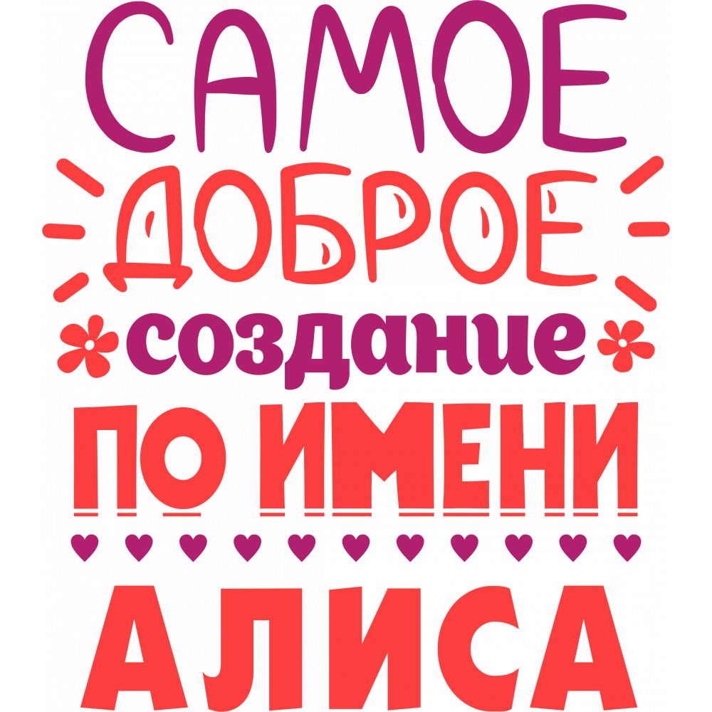 Открытки с именем Алиса gif. Скачать бесплатно открытки с именем Алиса.