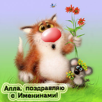 Открытки с именем Алла с анимациями. Открытки с именем Алла скачать бесплатно.