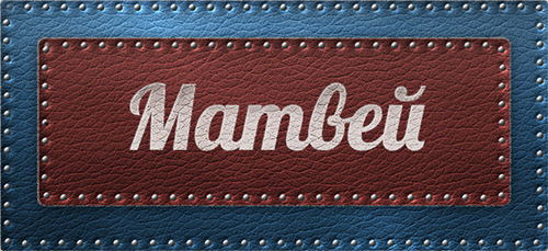 Поздравительные открытки с именем Матвей. скачать бесплатные открытки с имене...