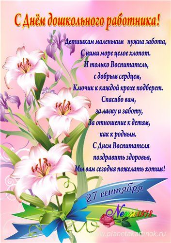Открытки с днём дошкольного работника 27 сентября скачать бесплатно.