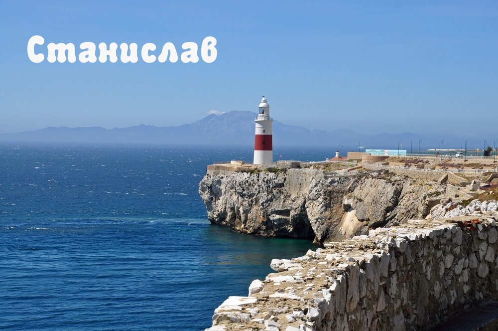 Открытки с именем Станислав скачать бесплатно. Открытки с именем Станислав gif.