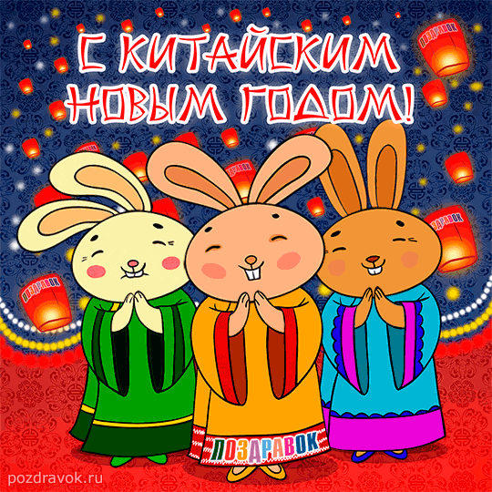 Открытки с Китайским Новым Годом скачать бесплатно. Открытки с Китайским Новы...