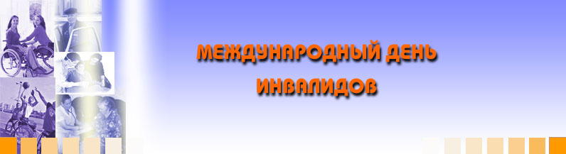 Открытки с днём инвалидов скачать бесплатно. 3 декабря день инвалидов открытки.