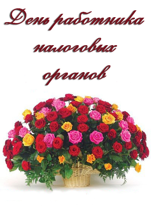 Открытки с днём работника налоговых органов скачать бесплатно.