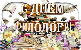 Открытки с днём филолога скачать. Открытки с днём филолога бесплатно.