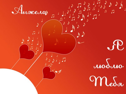 Открытки с именем Анжела скачать бесплатно. Открытки с именем Анжела gif.