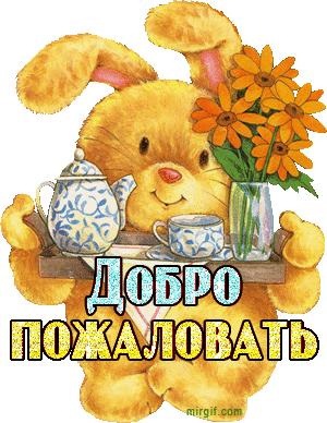 Скачать бесплатно Открытки Добро Пожаловать. Красивые Открытки Добро Пожаловать.