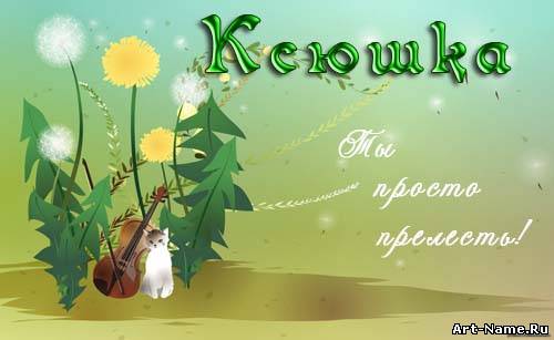 Скачать бесплатно открытки с именем Ксения. Анимационные открытки с именем Кс...