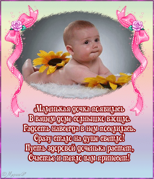 Анимационные открытки поздравление с рождением девочки скачать бесплатно.