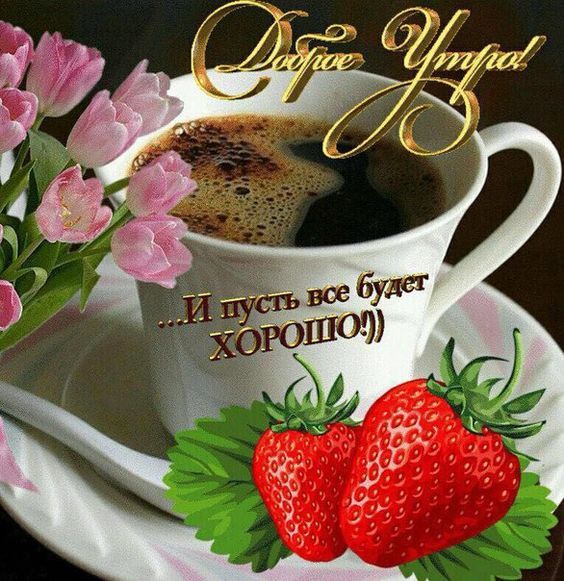 Открытки поздравления с добрым утром 