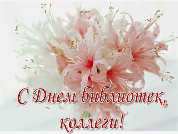 Открытки с днём библиотек скачать. Открытки с днём библиотек коллеге.