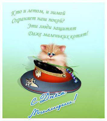 Открытки с днём милиции скачать бесплатно. Открытки с днём милиции 10 ноября.