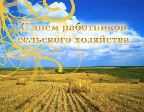 Открытки с днём работников сельского хозяйства и перерабатывающей промышленности скачать бесплатно.