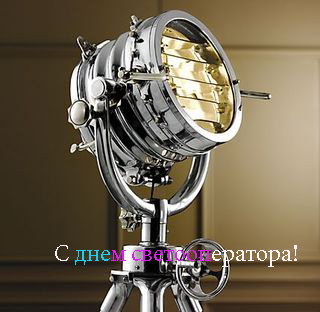 Открытки с днём светооператора скачать бесплатно. Открытки с днём светооперат...