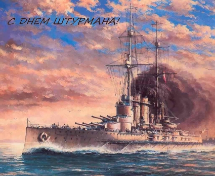 Открытки с днём штурмана ВМФ скачать бесплатно. Открытки с днём штурмана ВМФ ...