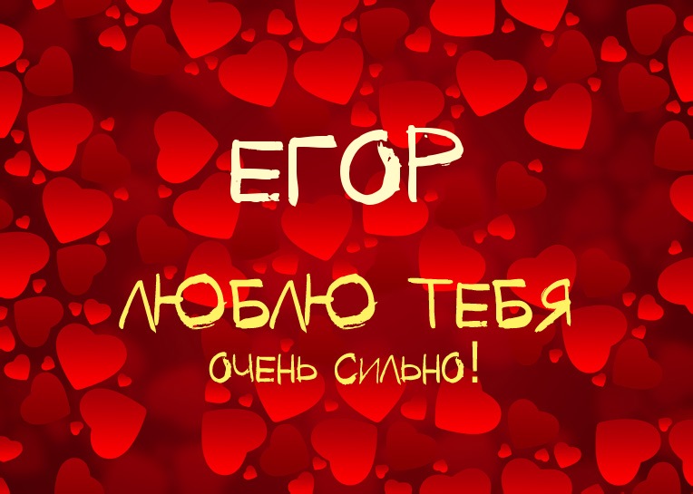 Открытки с именем Егор скачать бесплатно. Открытки с именем Егор gif.