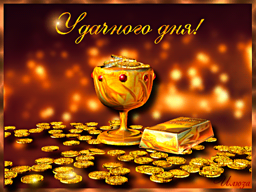Красивые анимационные открытки желаю удачи скачать бесплатно.