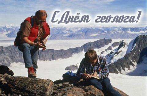 Открытки с днём геолога скачать бесплатно. Открытки с днём геолога gif.