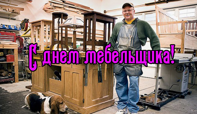 Открытки с днём мебельщика скачать. Открытки с днём мебельщика с пожеланиями.