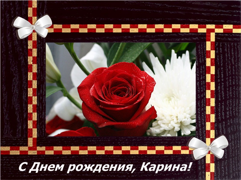 Открытки Открытки с именем Карина с поздравлениями. Открытки с именем Карина скачать бесплатно. Скачать бесплатно открытки с именем Карина. Открытки с именем Карина с поздравлениями. Открытки с женскими именами. С днём рождения Карина открытки. Поздравительные открытки с именем Карина.