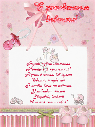 Анимационные открытки поздравление с рождением девочки скачать бесплатно.