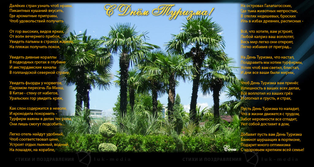 Открытки с Международным днём туризма 27 сентября скачать бесплатно.