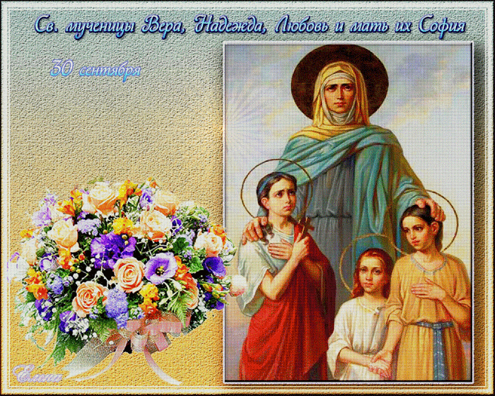 Открытки с днём святых мучениц Веры, Надежды, Любови и матери их Софии.